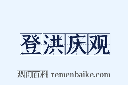 登洪庆观是什么意思的图片